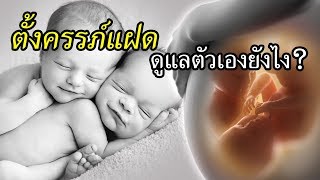 ท้องลูกแฝด : ตั้งครรภ์แฝด ดูแลตัวเองยังไง? | การดูแลคนท้อง | คนท้อง Everything