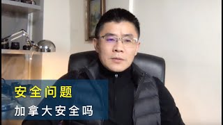 【移民话题】加拿大安全吗？蒙特利尔2019年发生了多少件凶杀案？多少交通事故？给我们什么启示？附加拿大20个最危险的地区