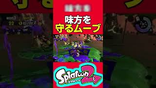 【Splatoon2サーモンラン】味方のフォローは大事です #Shorts