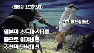 임진왜란 중 일본의 소드마스터와 1:1 싸움을 춤으로 이겨버린 조선의 댄싱머신