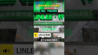 LINLEE柠檬茶告示称冰块最多，LINLEE柠檬茶回应冰多还自豪：没这意思