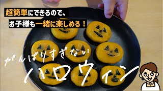 テーマは「頑張りすぎないハロウィン」何かやりたいけど時間が無い。。そんな人必見です！カボチャとチーズのハロウィンおやき