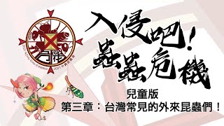 入侵吧！蟲蟲危機－兒童版 | 第三章 台灣常見的外來昆蟲們！ | 2021中興線上昆蟲展