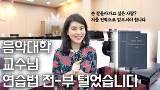 [손 잘돌아가고 싶은 사람 주목] 지금껏 이런 강의는 없었다. 아직도 부점 연습만 하시나요? 음악대학 교수님 연습방법 전!부! 털었습니다!