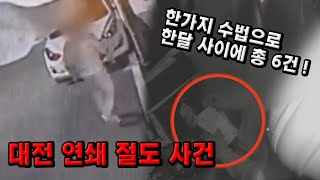 한 달 사이에 6곳 절도 ! 대전 연쇄 절도 사건