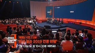 J 27회 [예고] : 신년기획 깨어난 시민 J 2부 '미리 보는 2019 언론 비평'