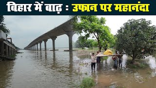 Bihar में भारी बारिश से नदियों का बढ़ा जलस्तर, कटिहार में उफान पर Mahananda नदी | Prabhat Khabar