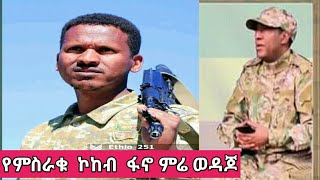 የራያው መብረቅ የምስራቁ ኮከብ ፋኖ ምሬ ወዳጆ አስደናቂ የመሪነት እና ተጋድሎ ጥበብ