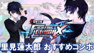 『電撃文庫 FIGHTING CLIMAX』　里見蓮太郎　おすすめコンボ