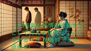 テレフォン人生相談  🍂    小3長男の感情的行動を父として抑える自信がない!どうあるべき 加藤諦三vs大原敬子!