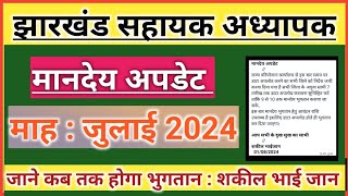 🔥मानदेय अपडेट !! माह : जुलाई 2024🔰झारखंड सहायक अध्यापक♦️Jharkhand Sahayak Adhyapak latest news today