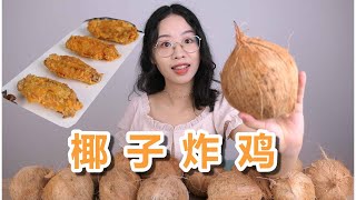 花15个椰子榨油只为做椰子炸鸡！How to use 15 coconuts to squeeze coconut oil just for making coconut fried chicken