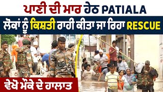 ਪਾਣੀ ਦੀ ਮਾਰ ਹੇਠ Patiala, ਲੋਕਾਂ ਨੂੰ ਕਿਸ਼ਤੀ ਰਾਹੀਂ ਕੀਤਾ ਜਾ ਰਿਹਾ Rescue, ਵੇਖੋ ਮੌਕੇ ਦੇ ਹਾਲਾਤ