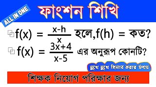 Function Tricks | For BCS, PSC, NTRCA, AND ALL COMPETETIVE EXAM