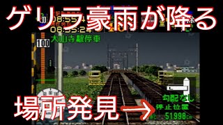 ＃29【五条川鉄橋手前が危険】電車でGO! 名古屋鉄道編 犬山線普通100系 突然ゲリラ豪雨が降る場所を探してみた