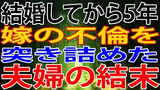 【修羅場】結婚してから5年。嫁の不倫を、突き詰めた、夫婦の結末