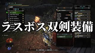 会心撃属性と業物 火力を高めたゼノラクス双剣装備！モンスターハンターワールド【MHW】