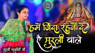 हमें ज़िंदा रहने दे ऐ मुरली वाले | Surbhi Chaturvedi Ji | New Bhajan 2022 - 4K UHD