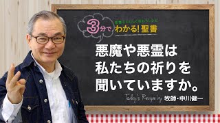 Q321 悪魔や悪霊は、私たちの祈りを聞いていますか。【3分でわかる！聖書】