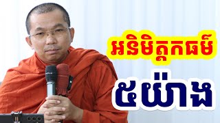 ផ្សាយផ្ទាល់ៈ ទេសនាអំពីអនិមិត្តកធម៌ ៥យ៉ាង Choun kakada CKD l 19.1.2025