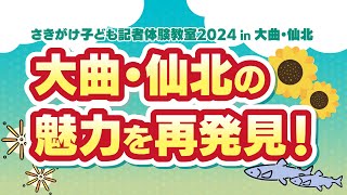 さきがけ子ども記者体験教室 2024 in 大曲・仙北