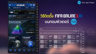 [FOM] วิธีติดตั้ง FIFA Online 3 M บนคอมพิวเตอร์ (NOX)