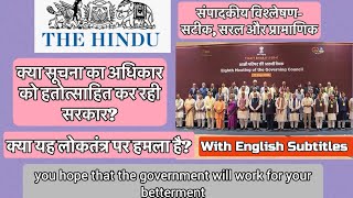 सूचना के अधिकार में रोक लोकतंत्र पर हमला-The Hindu Editorial विश्लेषण-सटीक,सरल और प्रामाणिक)✍️🤝✌️