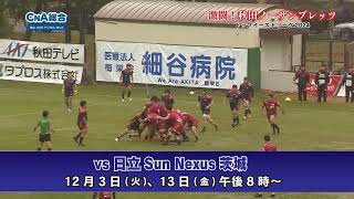 【番組告知】激闘！秋田ノーザンブレッツ　トップイーストリーグ2024「vs 日立SunNexus茨城」（ホーム）