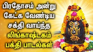 PRADOSHAM SPL LORD SHIVAN DEVOTIONAL SONGS | Lord Sivan Bhakti Padalgal | Pradosham Tamil Songs