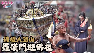 【雙神會香/賜福十方 #內門佛祖媽 #旗山媽 佛祖慈悲、媽祖庇佑！】2025內門紫竹寺羅漢門迎佛祖遶境 #宋江陣 #七里響陣 #祥龍獻瑞