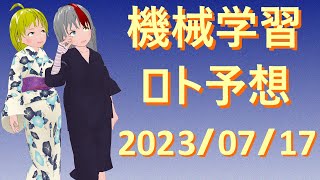 2023年07月17日 機械学習でのロト予想結果♪