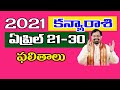 Rasi phalalu kanya rasi | 2021 ఏప్రిల్ 21-30 కన్యారాశి ఫలాలు