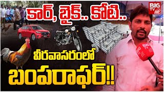 కార్‌, బైక్‌.. కోటి..వీరవాసరంలో బంపరాఫర్!! | Veeravasaram Sankranthi Sambaralu | Godavari | BIGTV