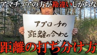 アプローチの距離の合わせ方！自分の失敗をジャンボさんの金言で発見！振り幅でなんてナンセンス！一定の距離を擦り込みビギナーからプロ級の方までひとつの基準を決めよ！　＃ヨコシンゴルフレッスン