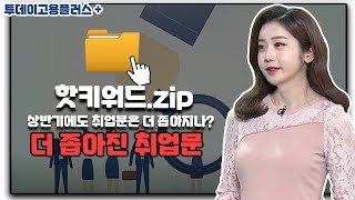 [박하윤 아나운서] 더 좁아진 취업문