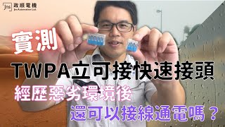 【政順電機】TWPA立可接快速接頭實測！！！立可接經歷惡劣環境後還可以接線通電嗎？電線快速接頭安全嗎？｜泡水、粉塵、風吹日曬戶外環境測試｜戶外防水快速接頭｜連接器｜接線器