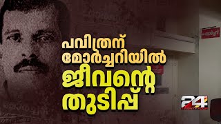 മരിച്ചെന്ന് കരുതി മോർച്ചറിയിലേക്ക് മാറ്റിയ വയോധികന് ജീവന്റെ തുടിപ്പ്‌ | Kannur