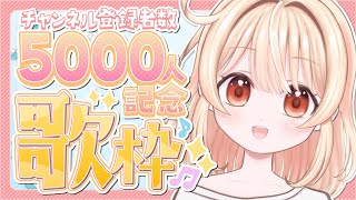 【歌枠】登録者5000人ありがとう！記念歌枠やるゾ！【 #今世にとる / #新人Vtuber 】