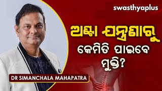 ଅଣ୍ଟା ଯନ୍ତ୍ରଣାରୁ କେମିତି ପାଇବେ ମୁକ୍ତି? । Dr Simanchala Mahapatra on Low Backache in Odia