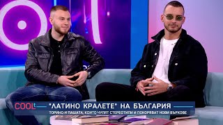 „Латино кралете” на България – Торино и Пашата | COOLt | 17.03.2024