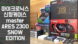 마이크로닉스 신형케이스 master ARES Z300 SNOW EDITION 감상해 볼까요?