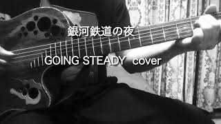 銀河鉄道の夜/GOING STEADY/弾き語り　cover