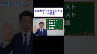 副教科の内申点を決める4つの要素#内申点#副教科