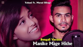 Manike Mage Hithe මැණිකේ මගේ හිතේ - Official Bengali Version | Yohani Ft. Murad Bibagi
