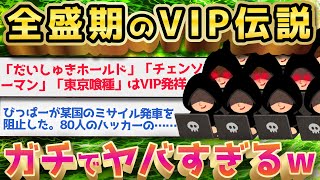 【2ch面白いスレ】全盛期のVIPが想像の10倍すごすぎるww【ゆっくり解説】