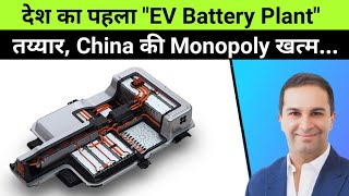 India's First "EV BATTERY Manufacturing Plant" 🔥 100% Made in India Cells 🔥 Electric Vehicles