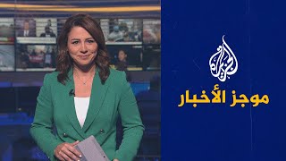 موجز الأخبار – الثامنة مساء 06/11/2021