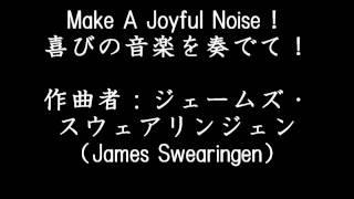 Make A Joyful Noise！（喜びの音楽を奏でて！）