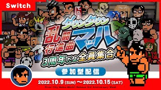 ダウンタウン乱闘行進曲マッハ　3周年だよ全員集合！(Switch 2022/10/11)