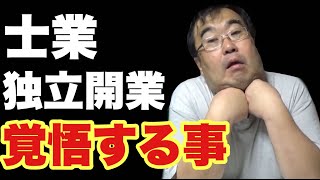 【士業の宿命】軌道に乗るまで1年？！弁護士、司法書士、行政書士で独立開業を目指している方必見【失敗小僧切り抜き】